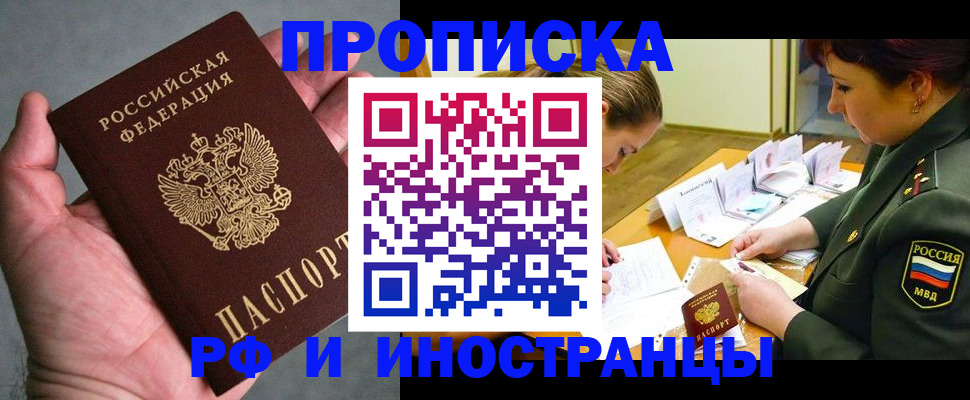 временная регистрация купить в Новосибирской области